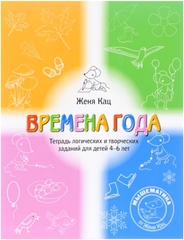 Времена года. Тетрадь логических и творческих заданий для детей 4-6 лет