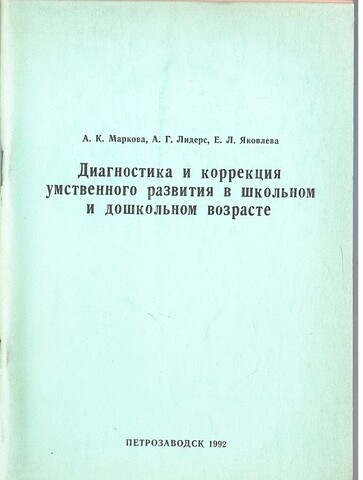 Диагностика и коррекция умственного развития в школьном и дошкольном возрасте