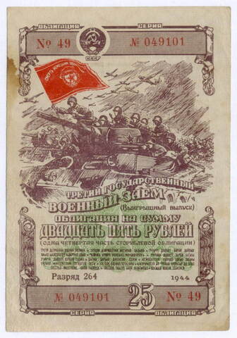 Облигация 25 рублей 1944 год. 3-ий государственный военный заем. Серия 049101. F