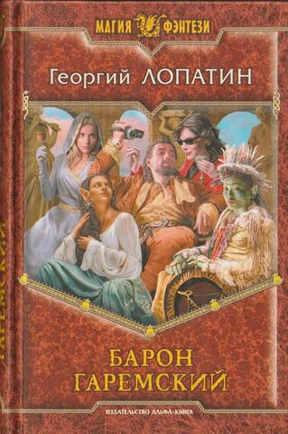 Барон Гаремский