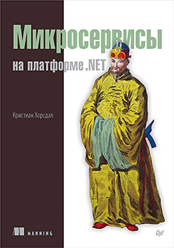 симан марк дерсен стивен ван внедрение зависимостей на платформе net Микросервисы на платформе .NET