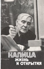 Капица: жизнь и открытия