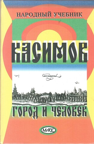 Касимов. Город и человек