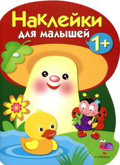 Наклейки для малышей. ГРИБОЧЕК