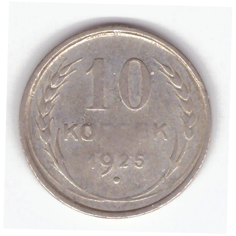 10 копеек 1925 года F №9