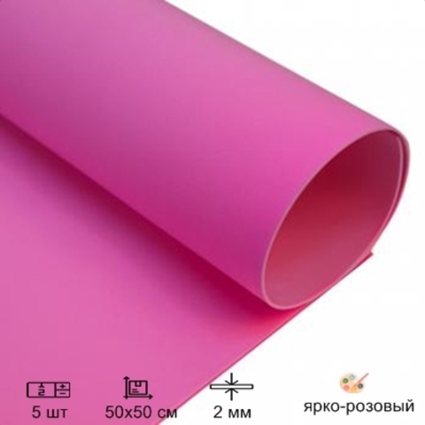 Зефирный фоамиран для творчества 2,0мм размер 50х50 см цвет ярко-розовый (5шт)