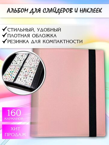 Альбом для слайдер-дизайна от Dart nails на 160 карманов