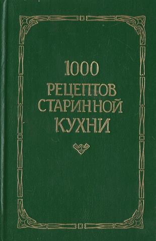 1000 рецептов старинной кухни