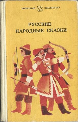 Русские народные сказки