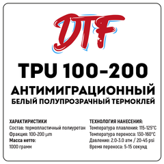 Антимиграционный термоклей для DTF TPU 100-200, 1000 грамм
