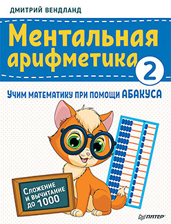 Ментальная арифметика 2: учим математику при помощи абакуса. Сложение и вычитание до 1000 счёты по методике ментальная арифметика 15 рядов
