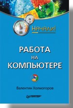 Работа на компьютере. Начали! работа на компьютере мультимедийный курс dvd