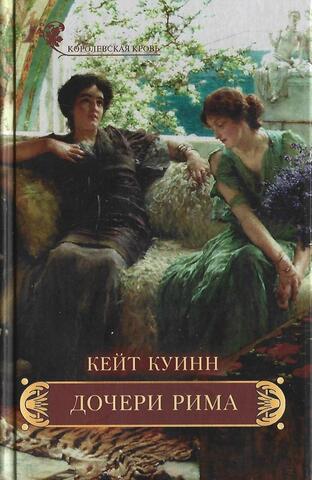 Дочери Рима