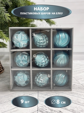 Набор игрушек 9шт ChristmasDeLuxe голубой с серебряной патиной