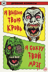 Древние комиксы. Я выпью твою кровь / Я сожру твой мозг