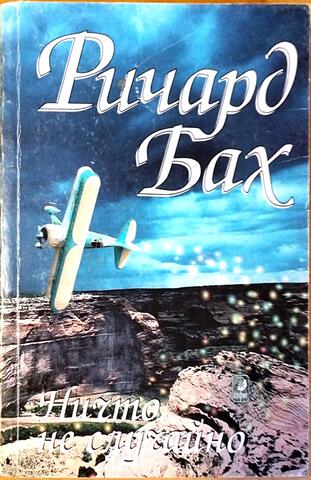 Ничто не случайно