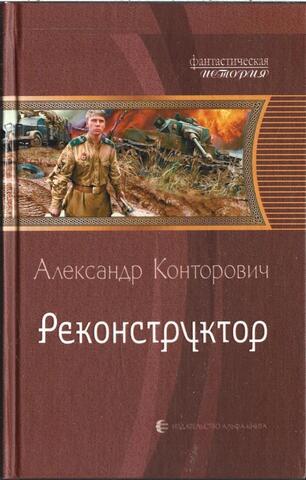 Реконструктор