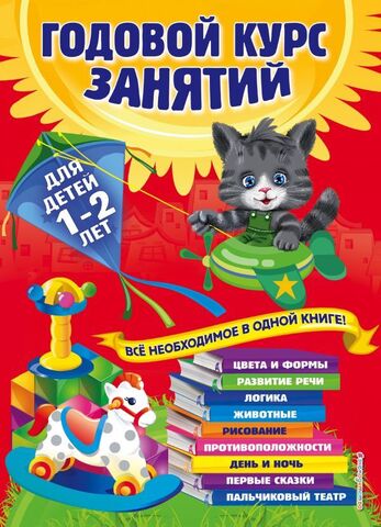 ЭКСМО/ГодКурс/Годовой курс занятий: для детей 1-2 лет/Горбачевич