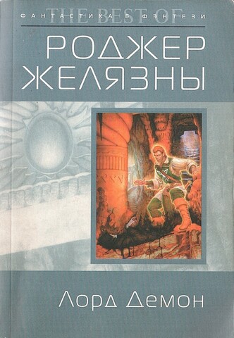 Лорд Демон