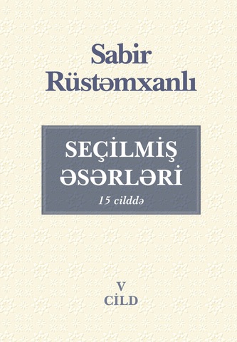 Sabir Rüstəmxanlı. Seçilmiş əsərləri 15 cilddə (5-ci cild)