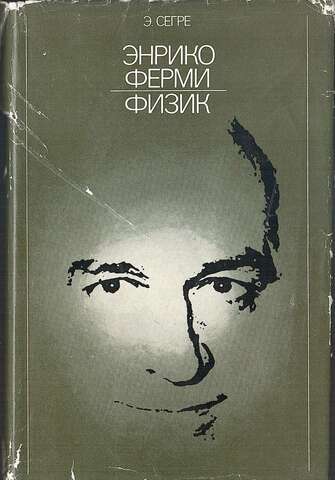 Энрико Ферми. Физик