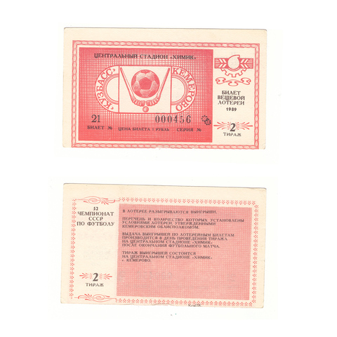 Лотерейный билет Кузбасс Кемерово 1989 2 тираж