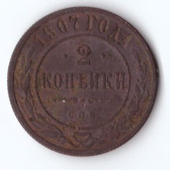 2 копейки 1907 г.