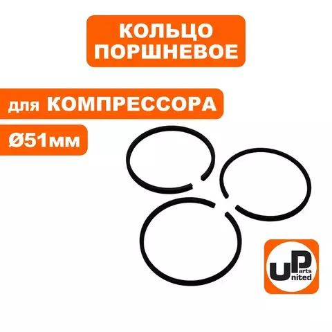Кольцо поршневое UNITED PARTS для компрессора ф 51мм (90-0962)