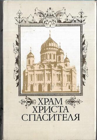 Храм Христа Спасителя