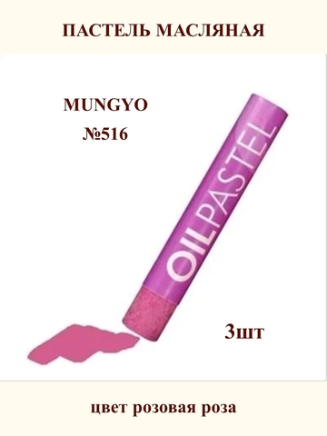 Пастель масляная MUNGYO №516 (3шт)