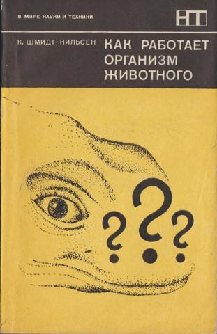 Как работает организм животного