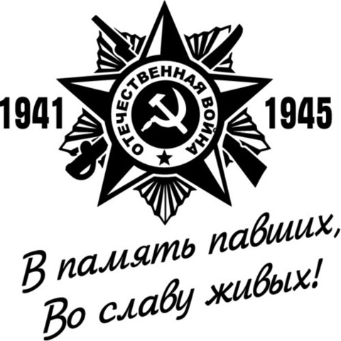 Наклейка 9 мая В память павших, во славу живых!