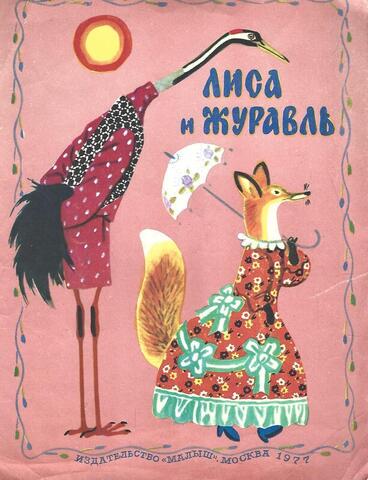 Лиса и журавль
