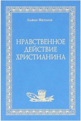 Нравственное действие христианина