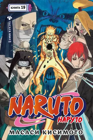 Наруто. Книга 19