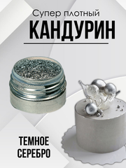 Блеск пищевой Супер плотный темное Серебро 10 гр.