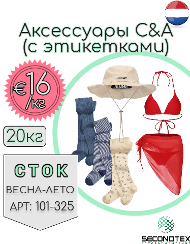 Аксессуары C&A (с этикетками)