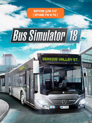 Bus Simulator 18 (Версия для СНГ [ Кроме РФ и РБ ]) (для ПК, цифровой код доступа)