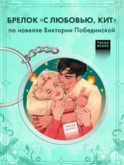 Брелок "С любовью, Кит" по новелле Виктории Побединской