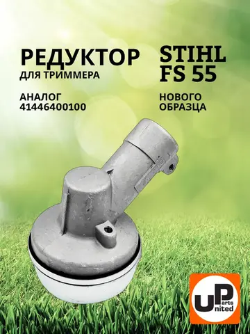 Редуктор для триммера UNITED PARTS STIHL FS55 (нового образца) (90-0598)