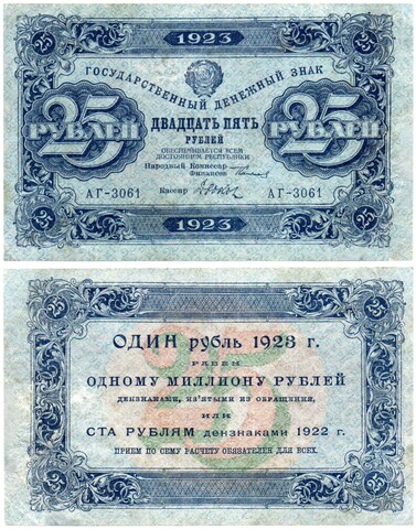 25 рублей 1923 год Государственный денежный знак АГ-3061