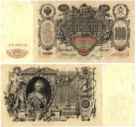 100 рублей 1910 год Кредитный билет . Управляющий Коншин АЕ 099168