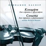 БАСНЕР, ВЕНИАМИН Произведения Для Скрипки (Компакт-диск)