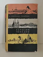 Герасим Лебедев