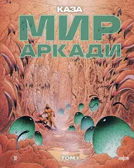 Комикс Мир Аркади. Том 1
