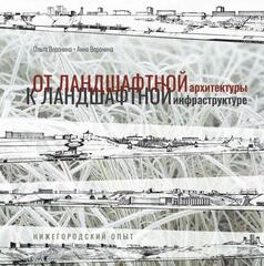 От ландшафтной архитектуры к ландшафтной инфраструктуре. Нижегородский опыт
