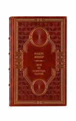 Роберт Фишер - Мои 60 памятных партий. Книга в кожаном переплёте.