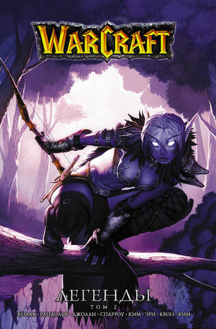 Warcraft: Легенды. Том 2 (Б/У. Старое издание)