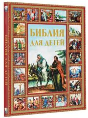Библия для детей. Детская Библия