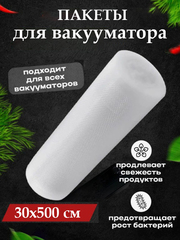 Пакеты для вакууматора рифленые для хранения продуктов, размер 30х500см